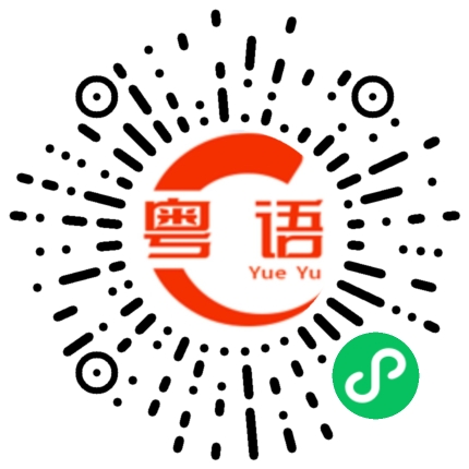 扫一扫听我今天很不开心的粤语发音