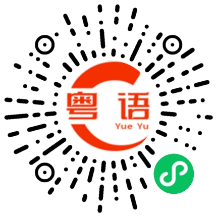 扫一扫听迟到了的粤语发音