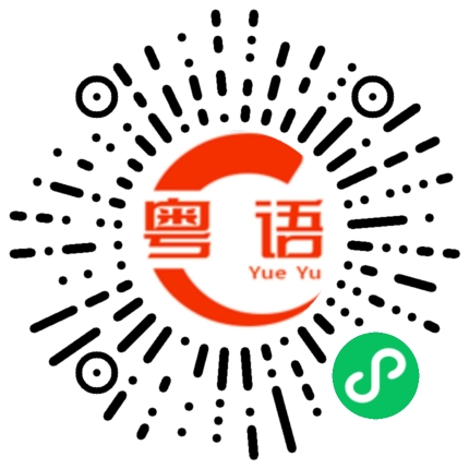 扫一扫听讲什么啊的粤语发音