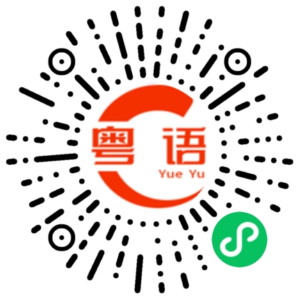 扫一扫听有没有这个想法的粤语发音