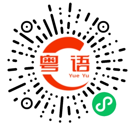 扫一扫听你吃饭了吗大佬的粤语发音