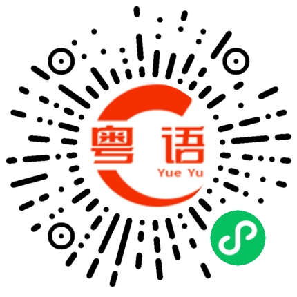 扫一扫听你好漂亮哦的粤语发音