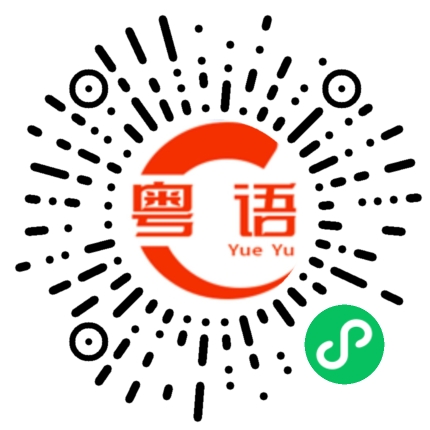 扫一扫听祝你好梦成真！的粤语发音