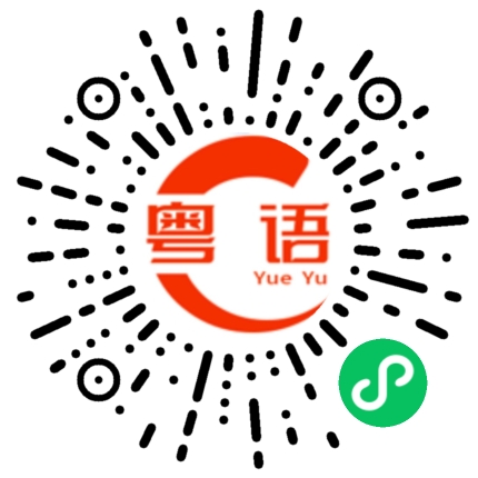扫一扫听甑的粤语发音