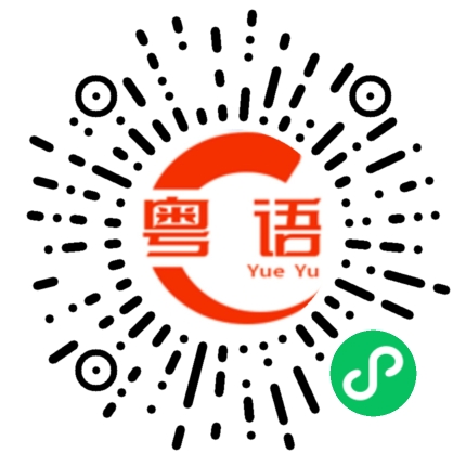 扫一扫听真的不好意思的粤语发音