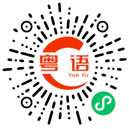 扫一扫听信我最后一次好吗的粤语发音