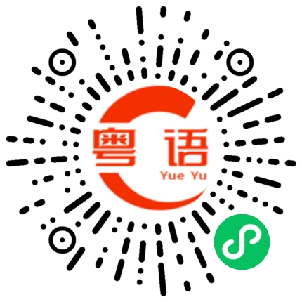 扫一扫听对不起你的粤语发音
