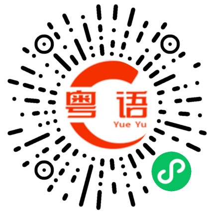 扫一扫听身上的粤语发音