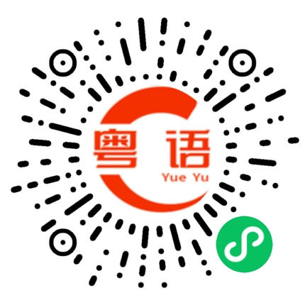 扫一扫听收藏的粤语发音