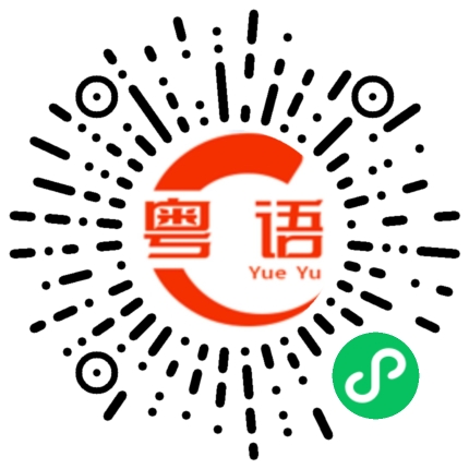 扫一扫听带多点特产回来的粤语发音
