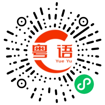 扫一扫听想睡觉了吗的粤语发音