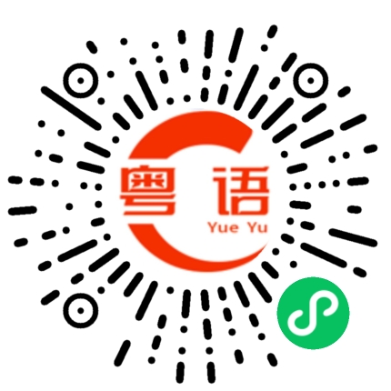 扫一扫听好运气就喺前面等住你的粤语发音
