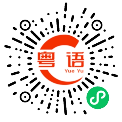 扫一扫听大家晚安，做个好梦！的粤语发音