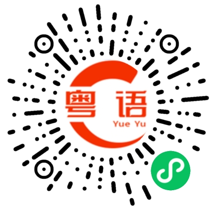 扫一扫听类的粤语发音