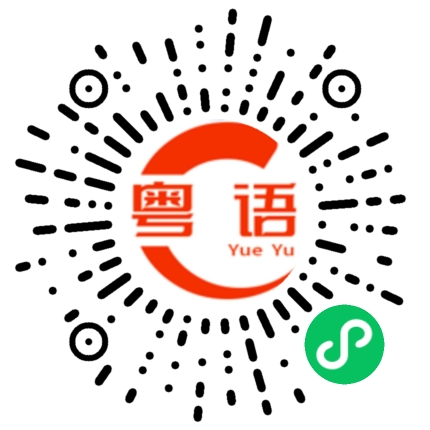 扫一扫听当我没说的粤语发音