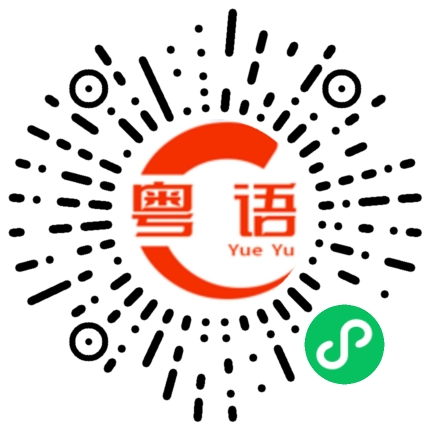 扫一扫听你怎么回信息这么慢的粤语发音