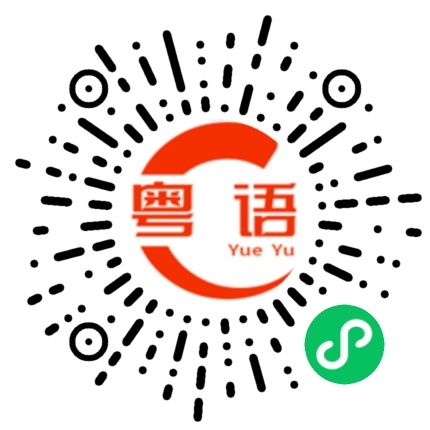 扫一扫听不打扰你睡觉啦的粤语发音
