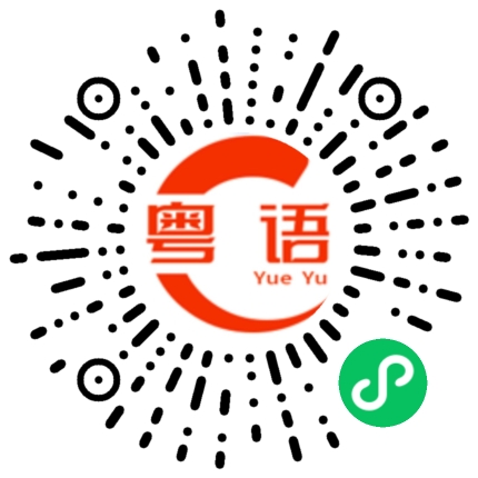 扫一扫听今天几月几号了的粤语发音