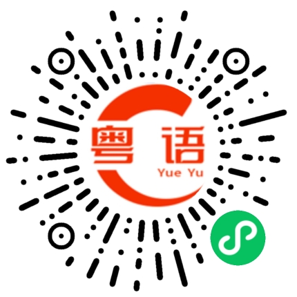 扫一扫听洁白如雪的粤语发音