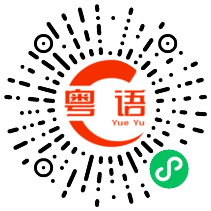 扫一扫听不把握的粤语发音