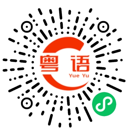 扫一扫听巧合的粤语发音