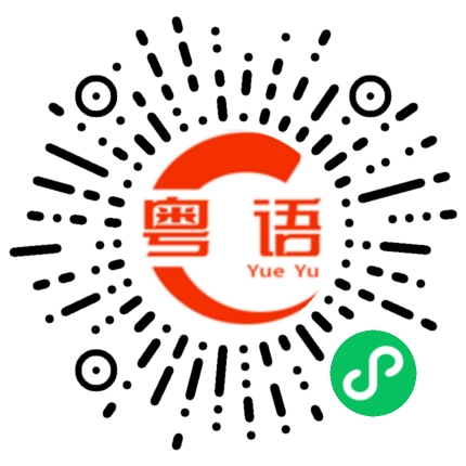 扫一扫听锦绣前程的粤语发音