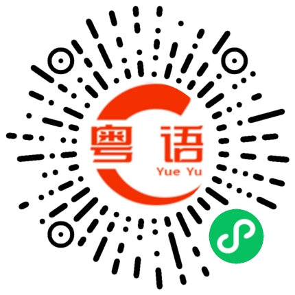 扫一扫听我已经有好多次梦到你在我家的粤语发音
