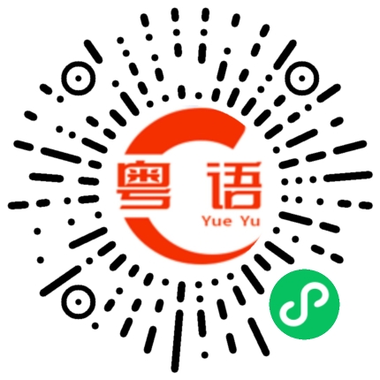 扫一扫听调的粤语发音