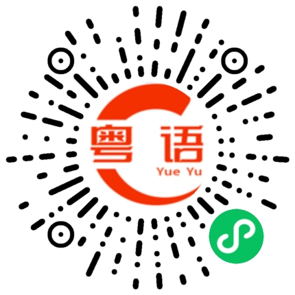 扫一扫听笑一声的粤语发音