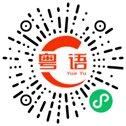 扫一扫听敷mask的粤语发音