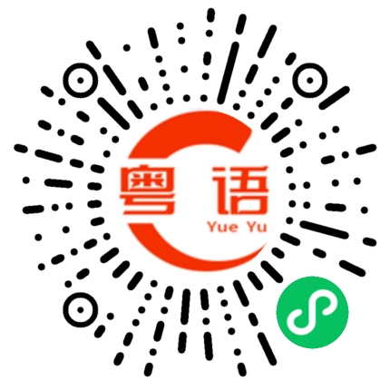 扫一扫听你要多穿点衣服的粤语发音
