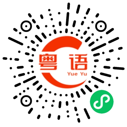 扫一扫听今天风好大的粤语发音