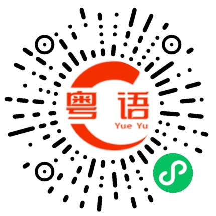 扫一扫听我跟你讲哦的粤语发音