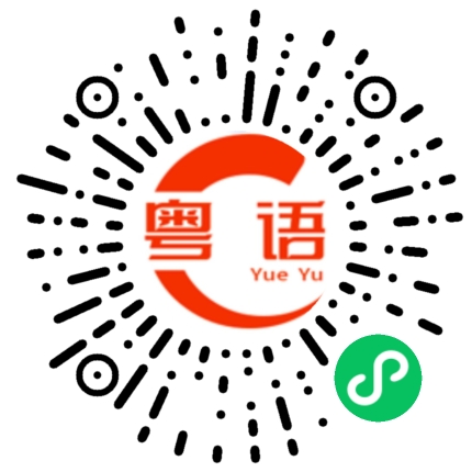 扫一扫听小乖乖的粤语发音