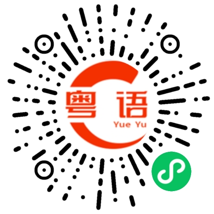 扫一扫听完全都没兴趣的粤语发音