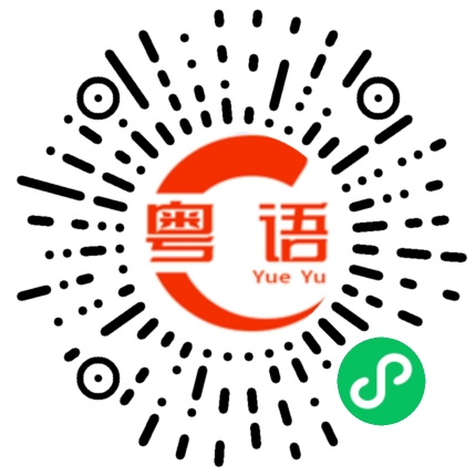 扫一扫听谁能读懂我的粤语发音