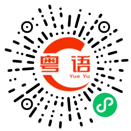 扫一扫听整的粤语发音