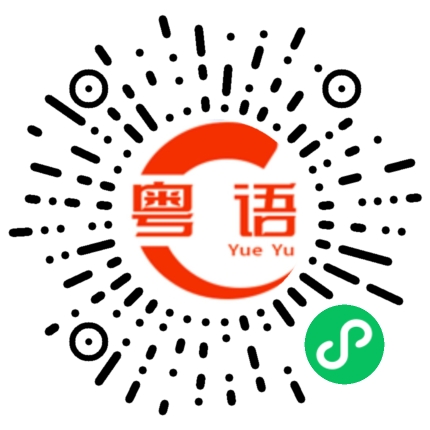 扫一扫听下楼吃早餐的粤语发音