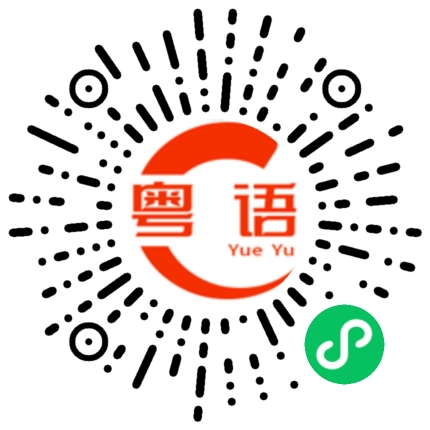 扫一扫听你吃早餐了吗？的粤语发音