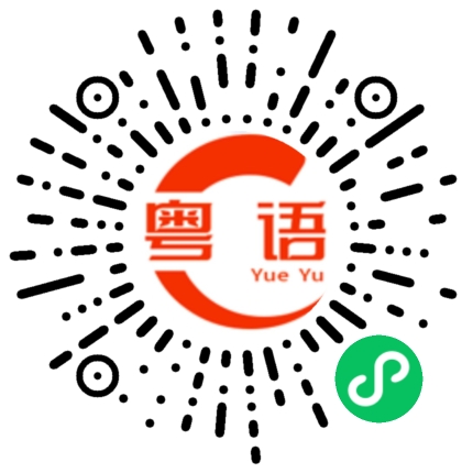 扫一扫听你清楚了吗？的粤语发音