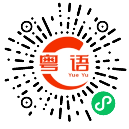 扫一扫听你最近怎么样的粤语发音