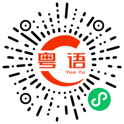 扫一扫听我去拿快递的粤语发音