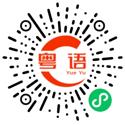 扫一扫听我来了的粤语发音