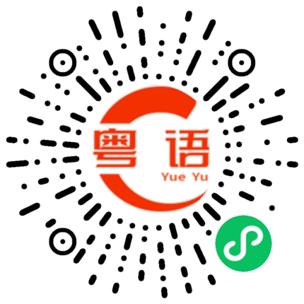 扫一扫听还有很多东西要买的粤语发音