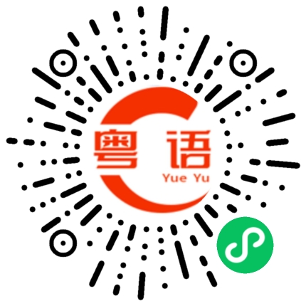 扫一扫听能不能说普通话的粤语发音