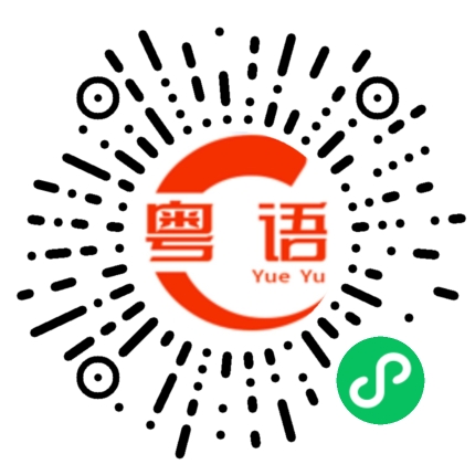 扫一扫听喝奶茶的粤语发音