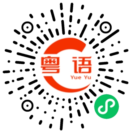 扫一扫听鼻孔的粤语发音