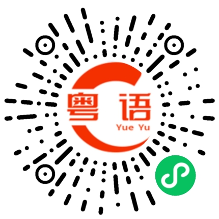 扫一扫听我间中饮醉酒的粤语发音