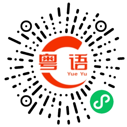 扫一扫听盈的粤语发音