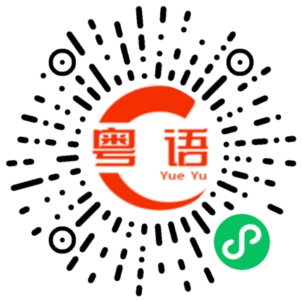 扫一扫听不在的粤语发音